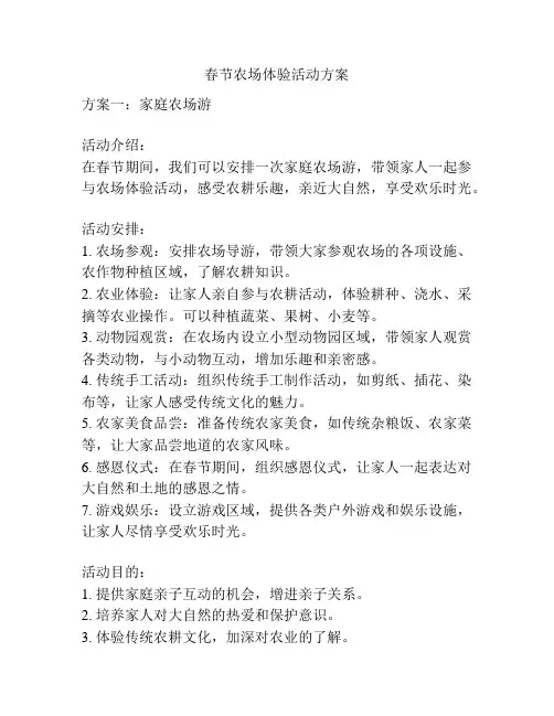 春节农场体验活动方案