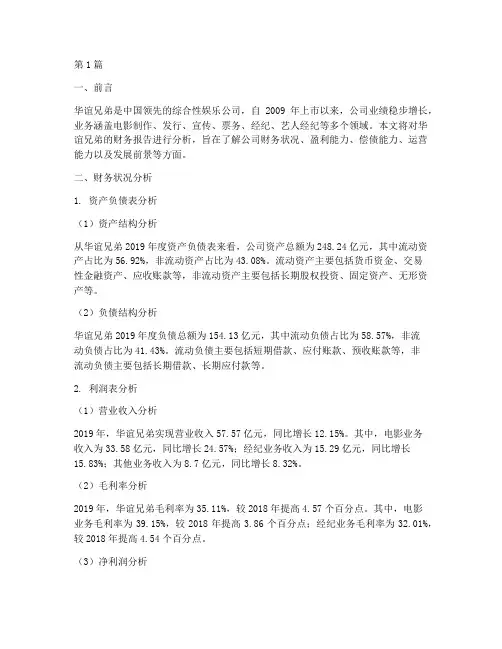 华谊兄弟财务报告分析(3篇)