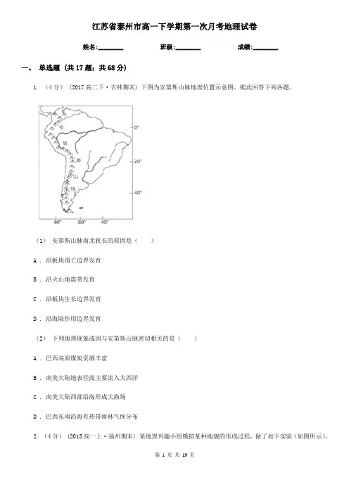 江苏省泰州市高一下学期第一次月考地理试卷
