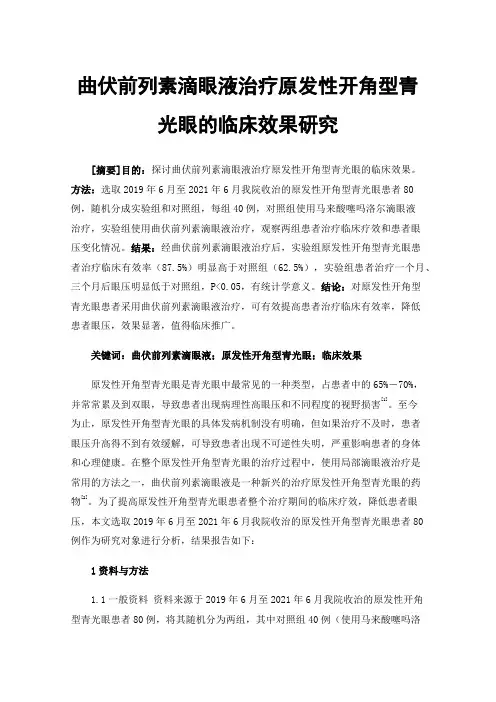 曲伏前列素滴眼液治疗原发性开角型青光眼的临床效果研究