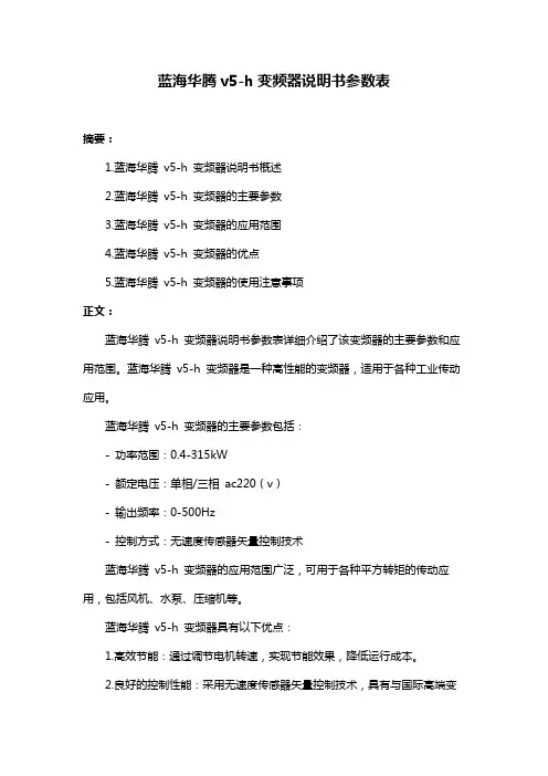 蓝海华腾v5-h变频器说明书参数表