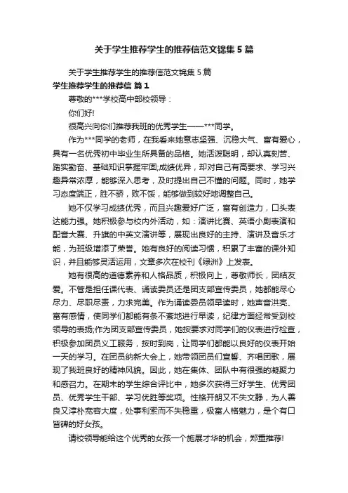 关于学生推荐学生的推荐信范文锦集5篇