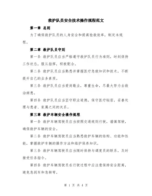 救护队员安全技术操作规程范文