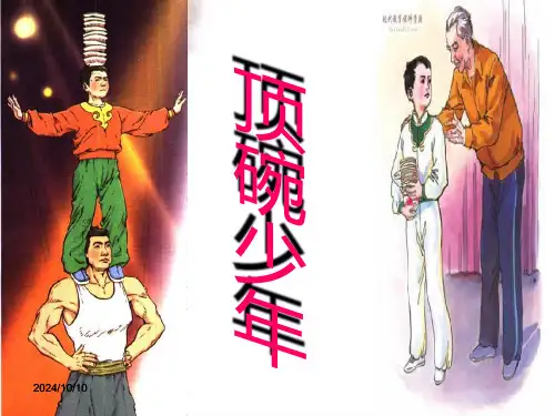 顶碗少年ppt.ppt