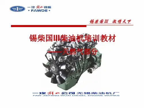 后置锡柴天然气发动机培训资料