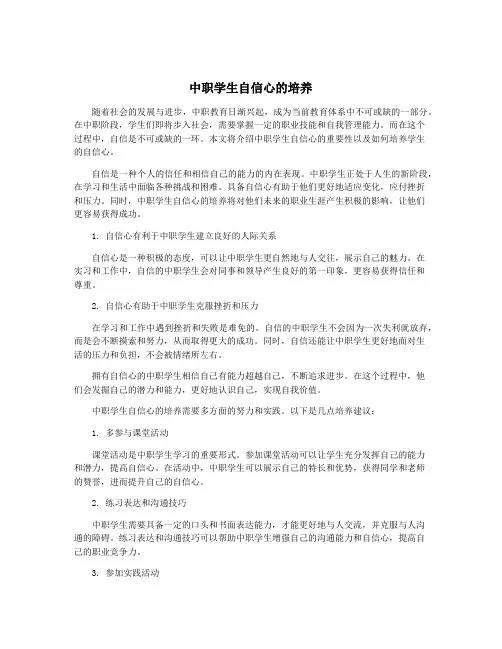 中职学生自信心的培养