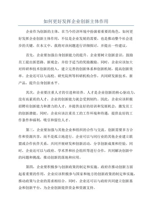 如何更好发挥企业创新主体作用