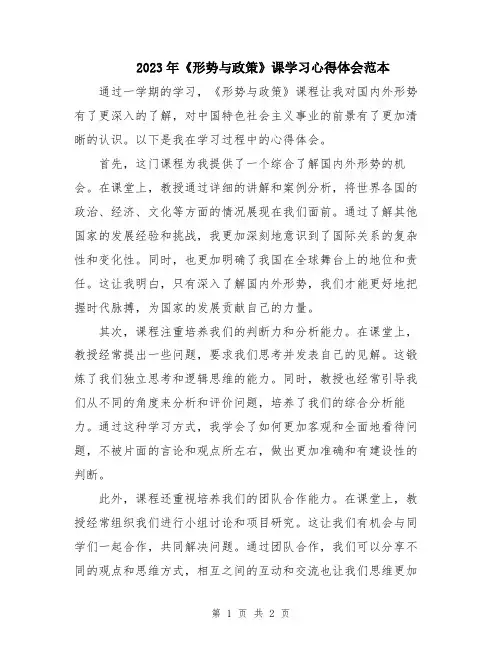 2023年《形势与政策》课学习心得体会范本