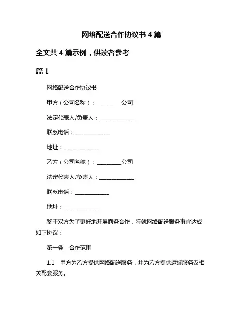 网络配送合作协议书4篇