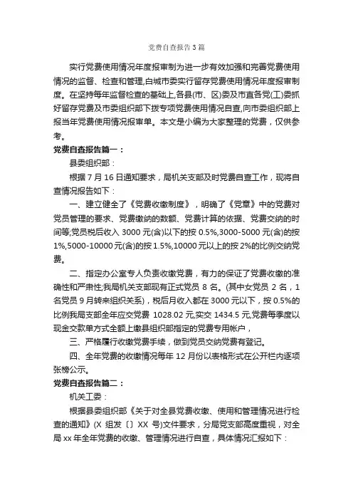 党费自查报告3篇_自查报告_