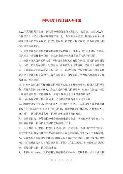 护理月度工作计划大全5篇