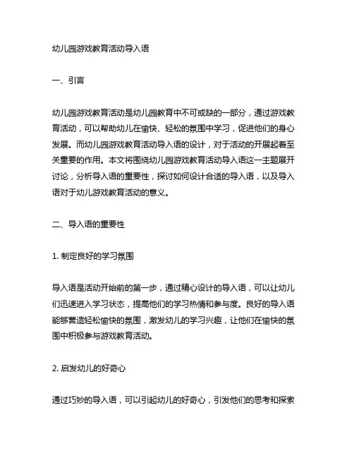 幼儿园游戏教育活动导入语 幼儿园游戏教育