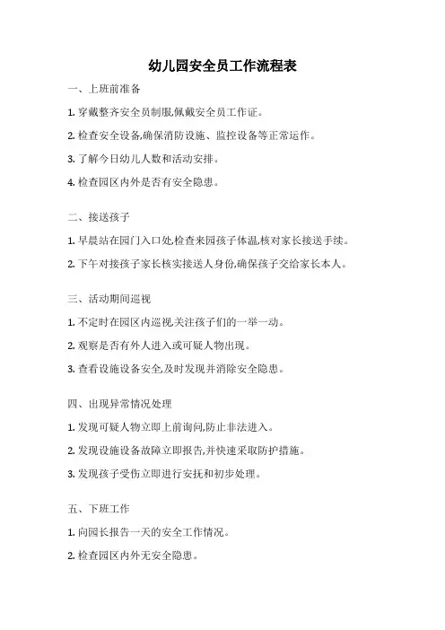 幼儿园安全员工作流程表