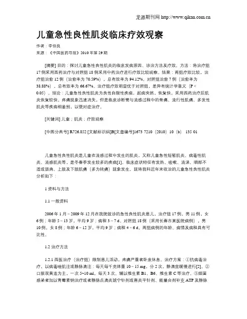 儿童急性良性肌炎临床疗效观察