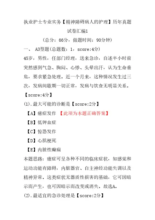 执业护士专业实务(精神障碍病人的护理)历年真题试卷汇编1
