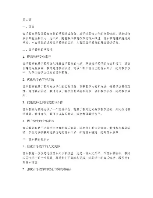 音乐教研启示(3篇)