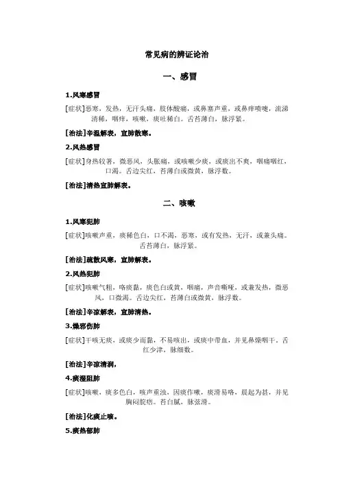 常见病的辨证论治