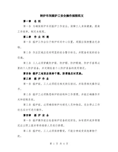 转炉车间摇炉工安全操作规程范文