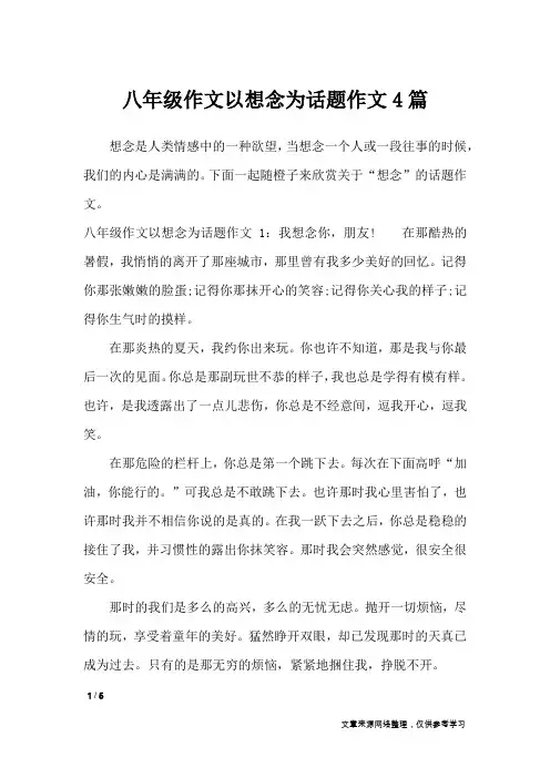 八年级作文以想念为话题作文4篇_话题作文