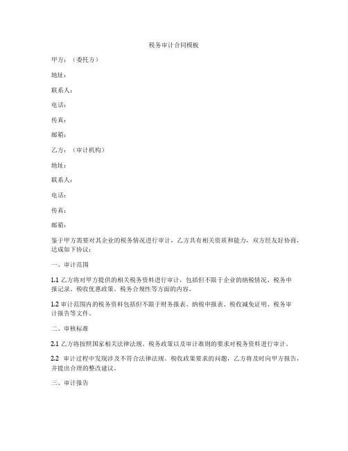 税务审计合同模板