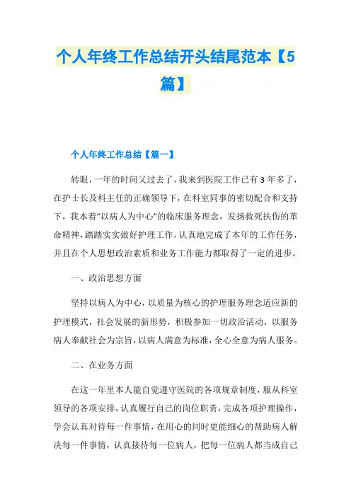 个人年终工作总结开头结尾范本【5篇】