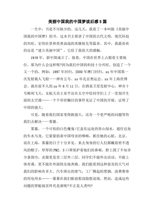 美丽中国我的中国梦读后感5篇
