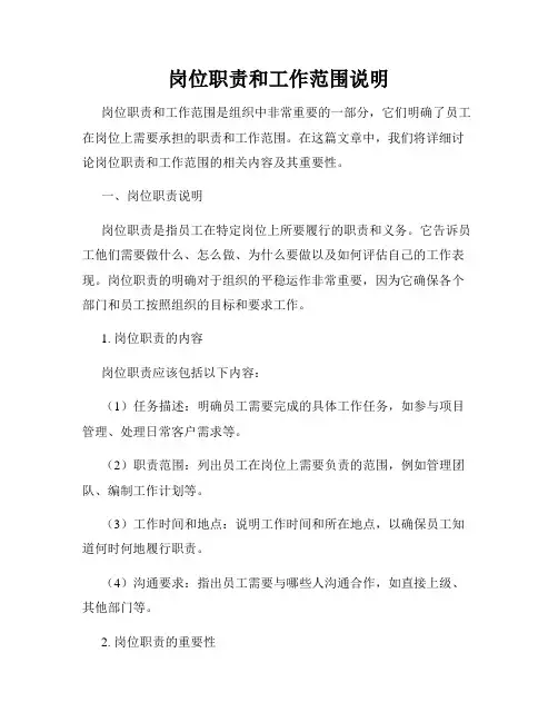 岗位职责和工作范围说明