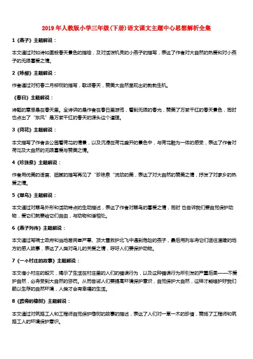 (小学教育)2019年人教版小学三年级(下册)语文课文主题中心思想解析全集