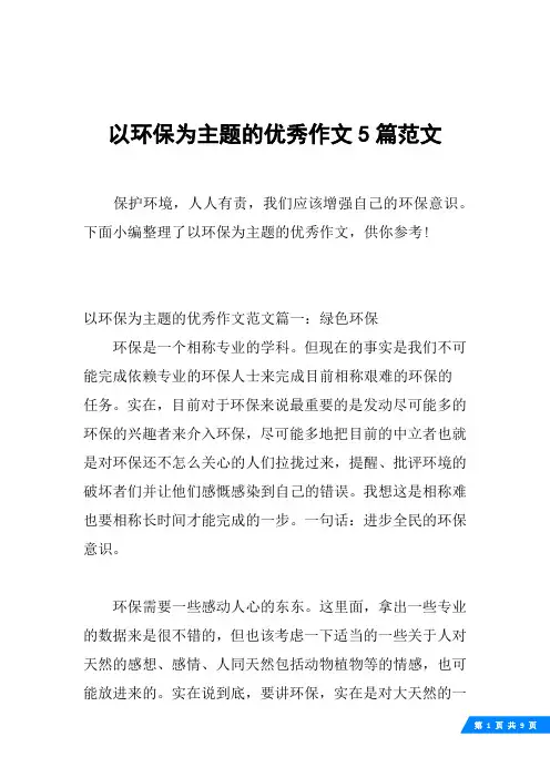 以环保为主题的优秀作文5篇范文