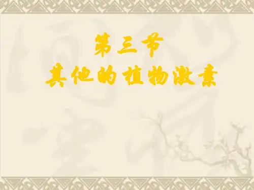 生物必修Ⅲ人教新课标3.3其他植物激素课件(共32张)