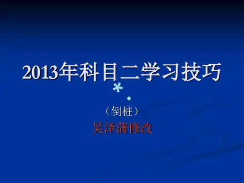 史上最好最详细准确的科目二“倒库”图文解释(吴泽蒲修改)