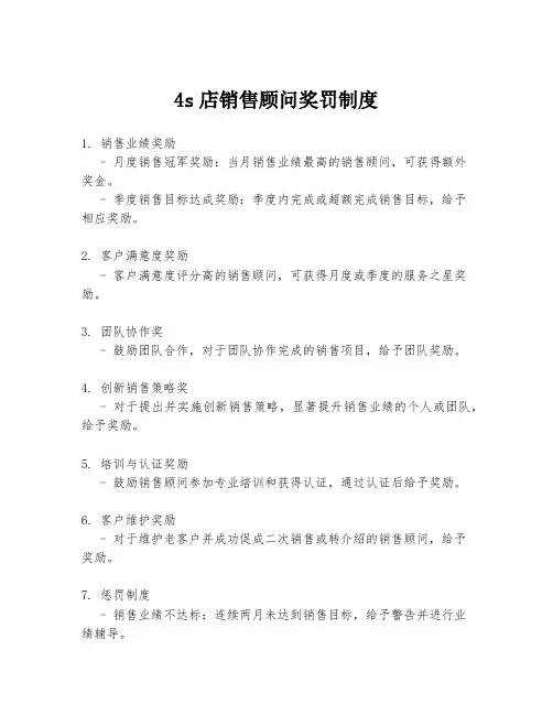 4s店销售顾问奖罚制度