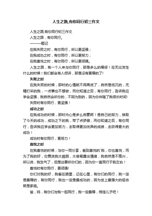 人生之路,有你同行初三作文