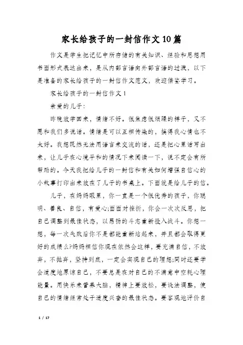 家长给孩子的一封信作文10篇