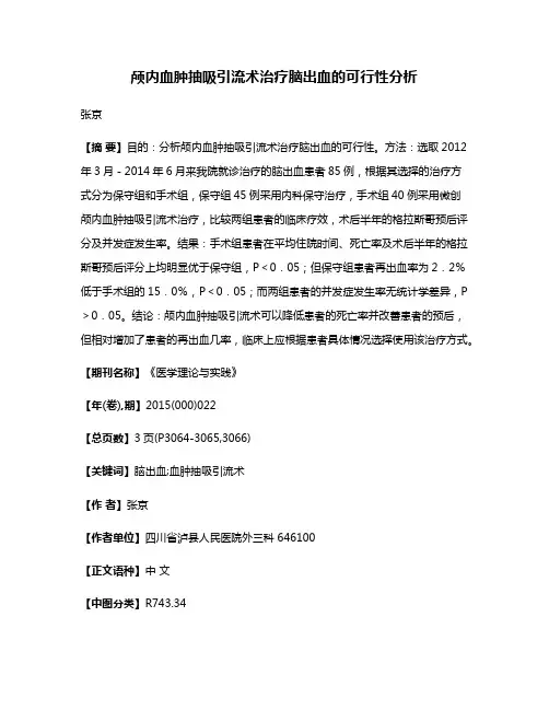 颅内血肿抽吸引流术治疗脑出血的可行性分析