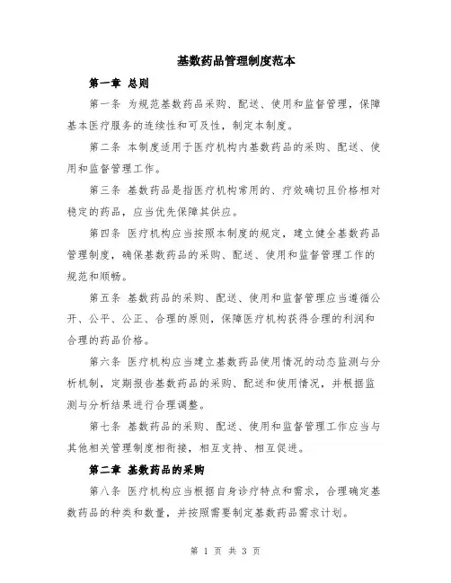 基数药品管理制度范本