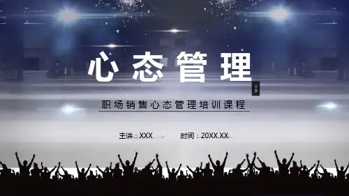 职场销售心态管理培训内容PPT汇报