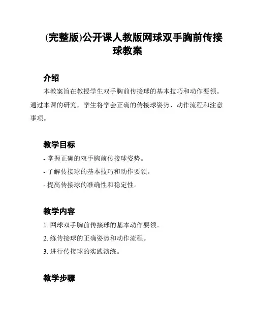 (完整版)公开课人教版网球双手胸前传接球教案