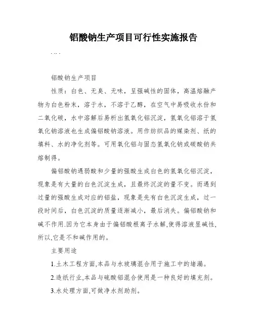 铝酸钠生产项目可行性实施报告