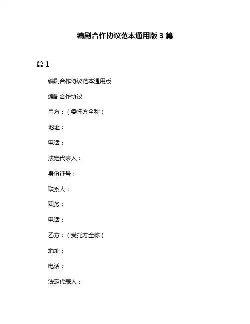 编剧合作协议范本通用版3篇