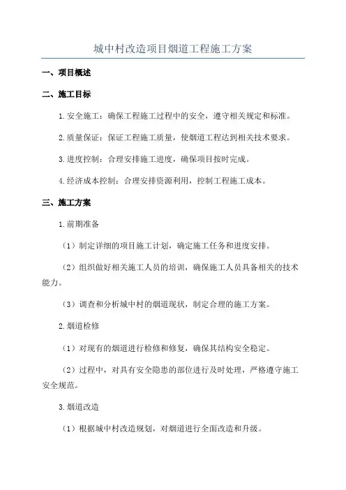 城中村改造项目烟道工程施工方案