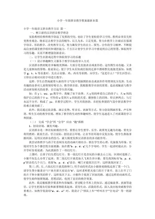 小学一年级拼音教学教案最新5篇