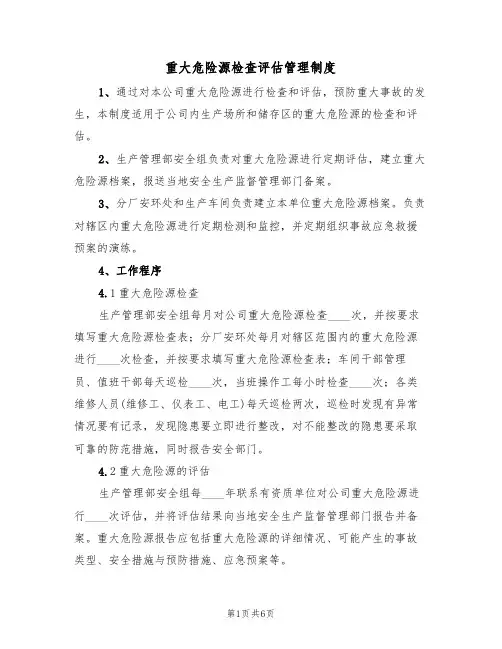 重大危险源检查评估管理制度(3篇)