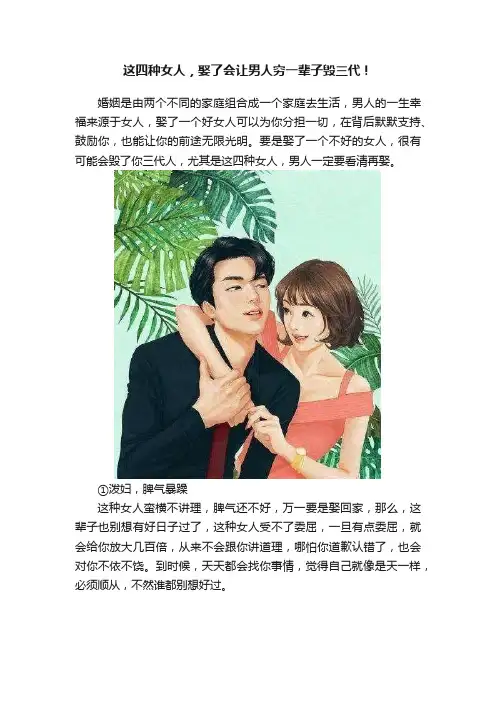 这四种女人，娶了会让男人穷一辈子毁三代！