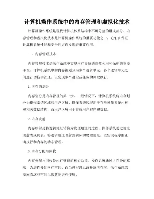 计算机操作系统中的内存管理和虚拟化技术