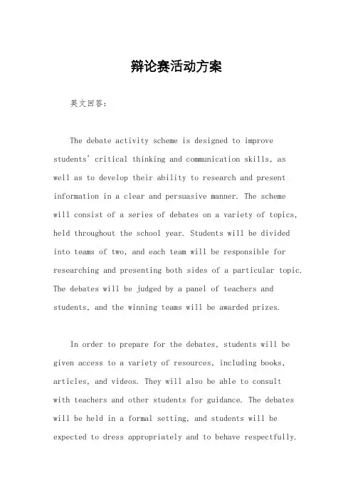 辩论赛活动方案
