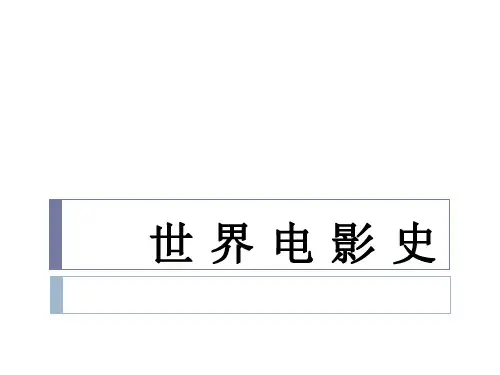 世界电影史--全说课讲解