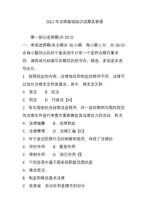 2012年法律基础知识试题及答案