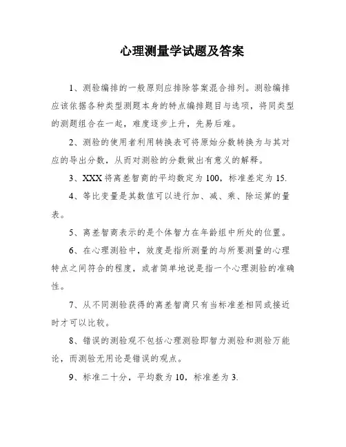 心理测量学试题及答案
