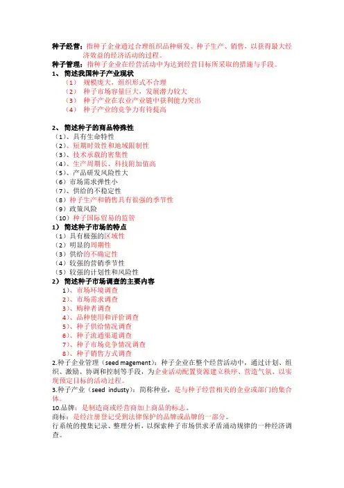 种子经营管理考试重点